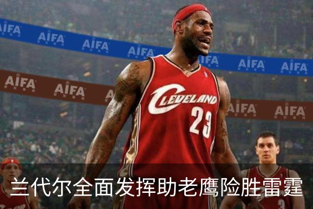 兰代尔全面发挥助老鹰险胜雷霆