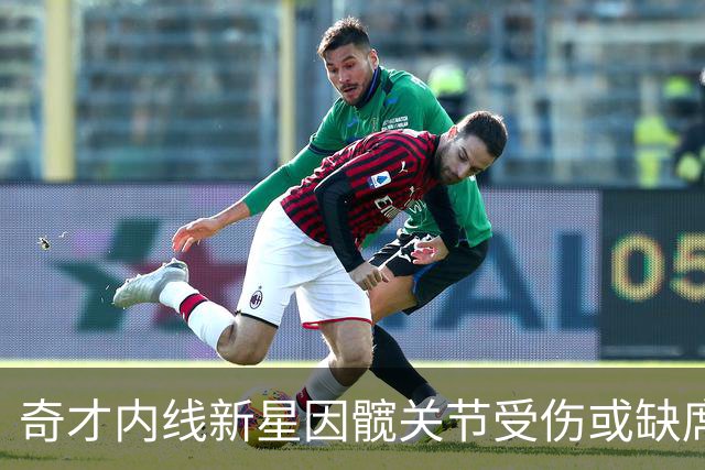奇才内线新星因髋关节受伤或缺席赛季初