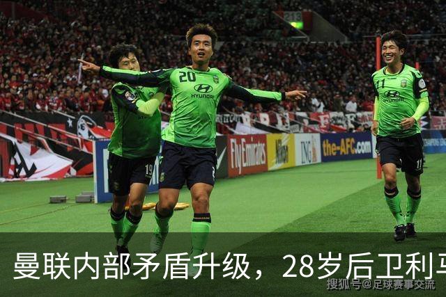 曼联内部矛盾升级，28岁后卫利马指责高层未能引援